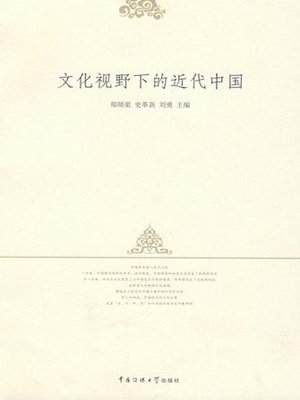 cover image of 文化视野下的近代中国(Modern China in the Perspective of Culture)